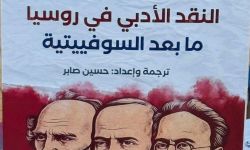 "منشورات اتحاد الأدباء" يصدر"النقد الأدبي في روسيا ما بعد السوفييتية"